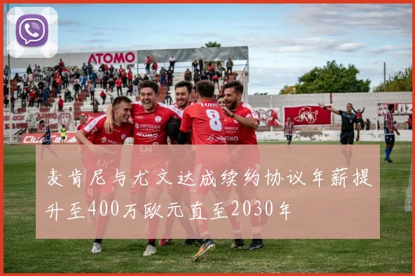 麦肯尼与尤文达成续约协议年薪提升至400万欧元直至2030年