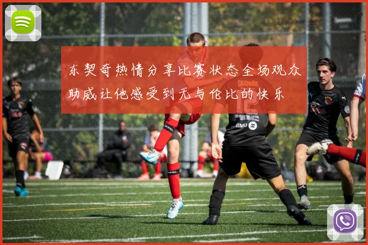 东契奇热情分享比赛状态全场观众助威让他感受到无与伦比的快乐
