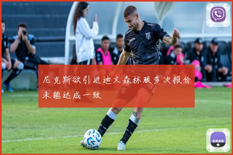 尼克斯欲引进迪文森林狼多次报价未能达成一致