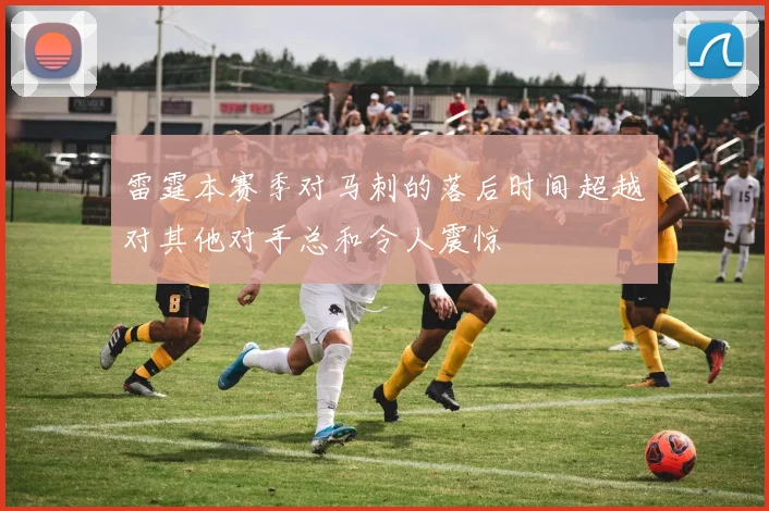 雷霆本赛季对马刺的落后时间超越对其他对手总和令人震惊