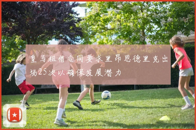 皇马租借合同要求里昂恩德里克出场25次以确保发展潜力