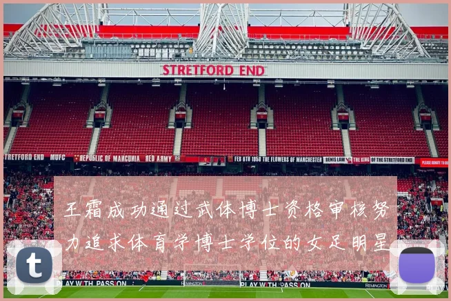 王霜成功通过武体博士资格审核努力追求体育学博士学位的女足明星