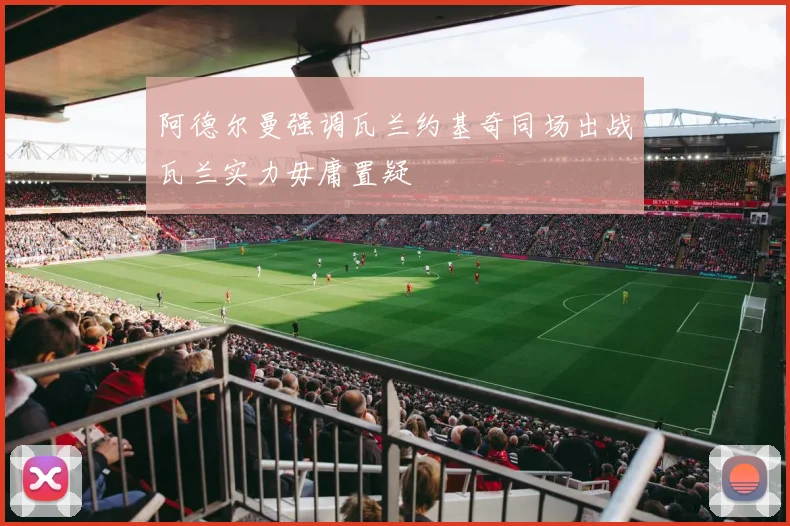 阿德尔曼强调瓦兰约基奇同场出战瓦兰实力毋庸置疑