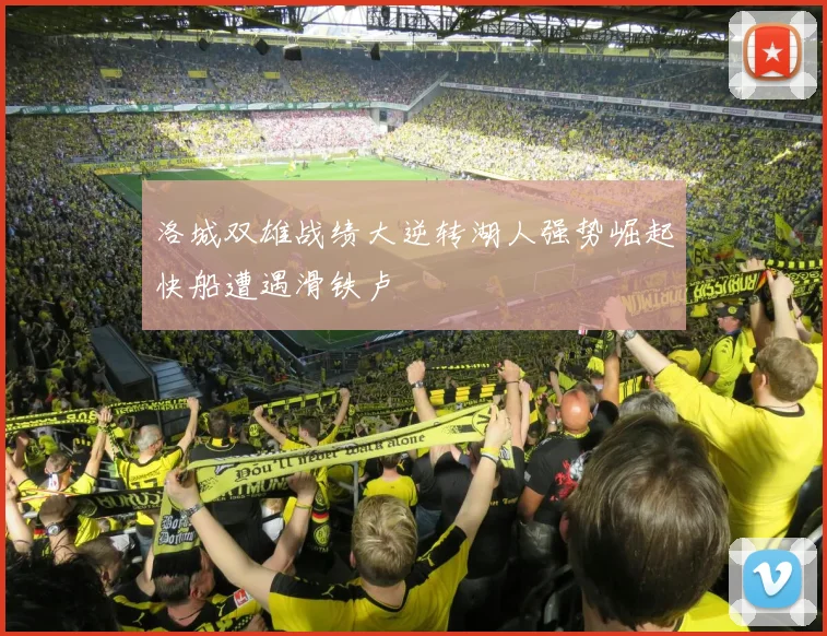 洛城双雄战绩大逆转湖人强势崛起快船遭遇滑铁卢