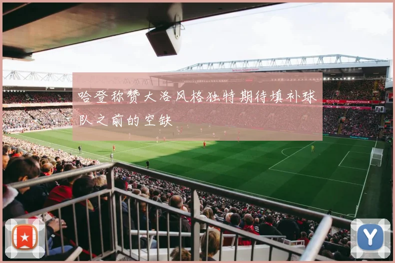 哈登称赞大洛风格独特期待填补球队之前的空缺