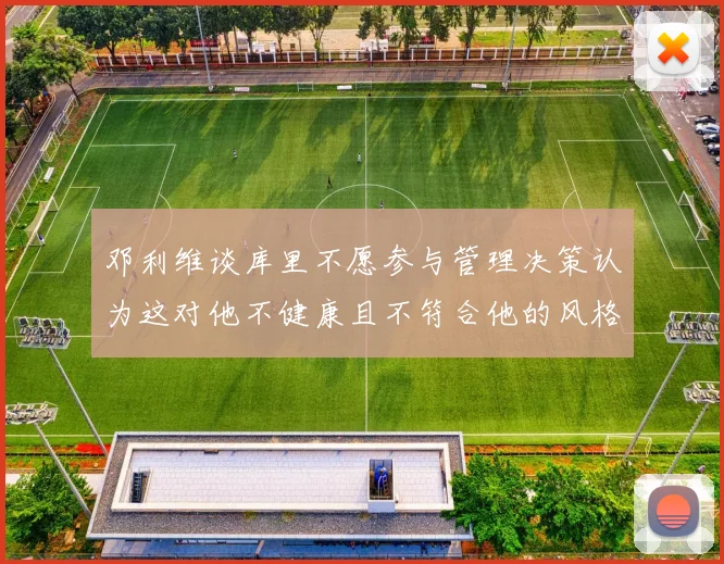 邓利维谈库里不愿参与管理决策认为这对他不健康且不符合他的风格