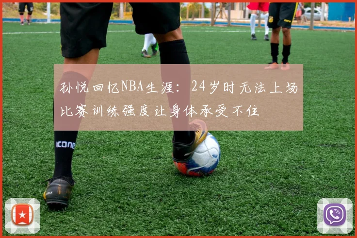 孙悦回忆NBA生涯：24岁时无法上场比赛训练强度让身体承受不住