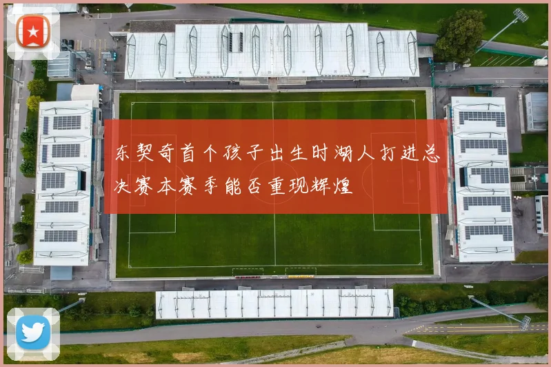 东契奇首个孩子出生时湖人打进总决赛本赛季能否重现辉煌