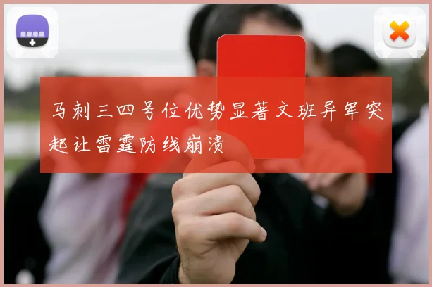 马刺三四号位优势显著文班异军突起让雷霆防线崩溃