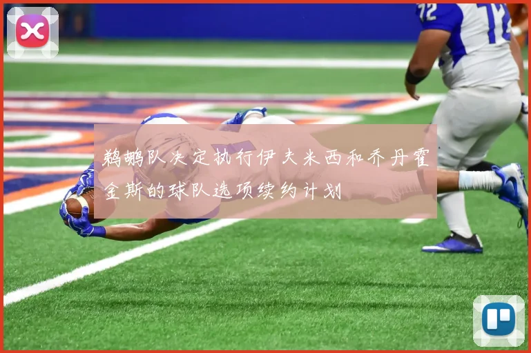 鹈鹕队决定执行伊夫米西和乔丹霍金斯的球队选项续约计划